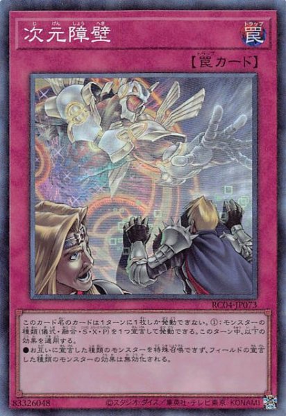 画像1: 【コレクターズレア】次元障壁　RC04-JP073 (1)