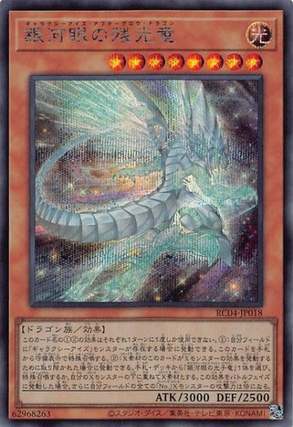 画像1: 【シークレットレア】銀河眼の残光竜　RC04-JP018 (1)