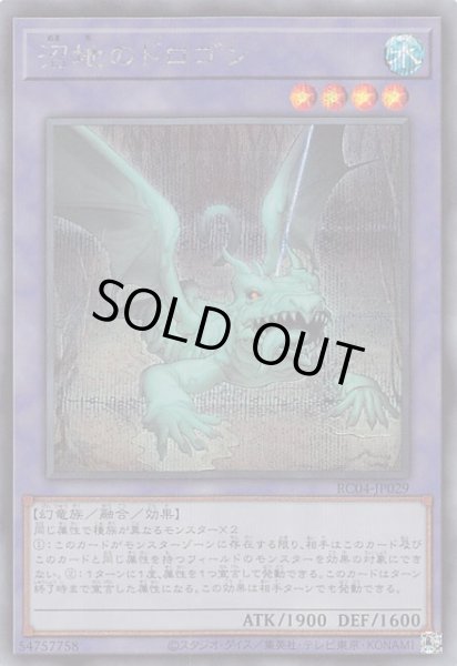 画像1: 【シークレットレア】沼地のドロゴン　RC04-JP029 (1)