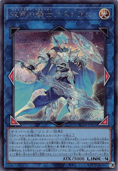 画像1: 【シークレットレア】双穹の騎士アストラム　RC04-JP045 (1)