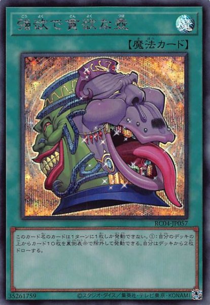 画像1: 【シークレットレア】強欲で貪欲な壺　RC04-JP057 (1)