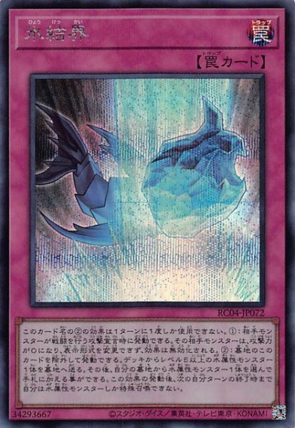 画像1: 【シークレットレア】氷結界　RC04-JP072 (1)