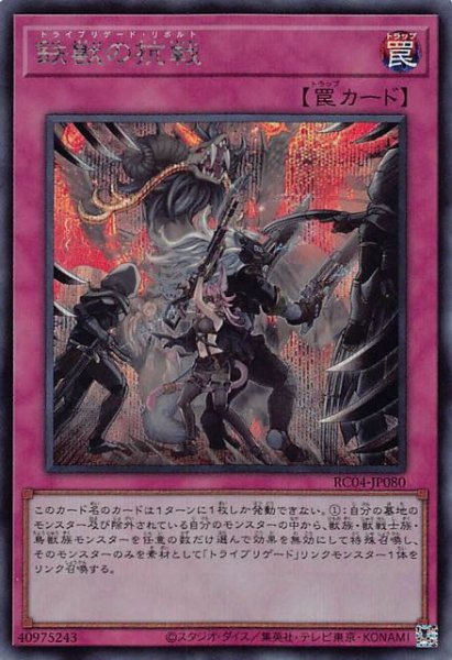 画像1: 【シークレットレア】鉄獣の抗戦　RC04-JP080 (1)