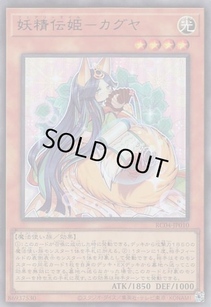 画像1: 【ウルトラレア】妖精伝姫－カグヤ　RC04-JP010 (1)