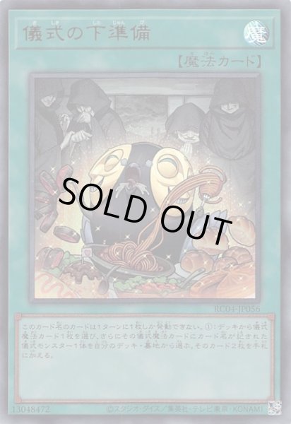 画像1: 【ウルトラレア】儀式の下準備　RC04-JP056 (1)