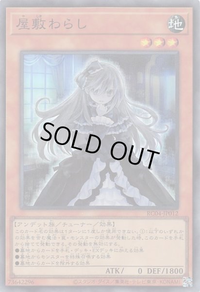 画像1: 【スーパーレア】屋敷わらし　RC04-JP012 (1)