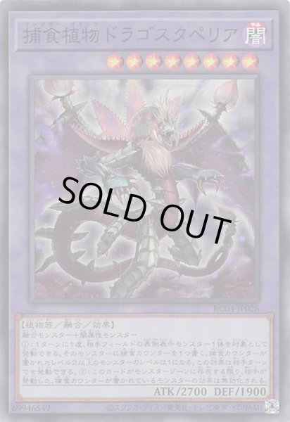 画像1: 【スーパーレア】捕食植物ドラゴスタペリア RC04-JP028 (1)