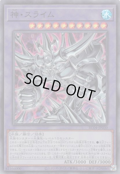 画像1: 【スーパーレア】神・スライム RC04-JP030 (1)