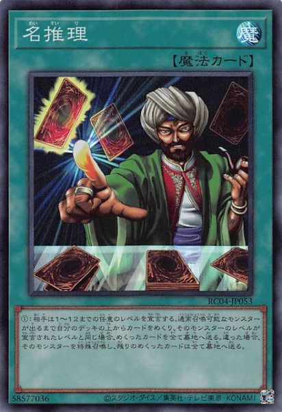 画像1: 【スーパーレア】名推理　RC04-JP053 (1)