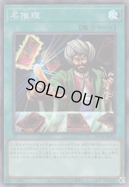 画像1: 【スーパーレア】名推理　RC04-JP053 (1)