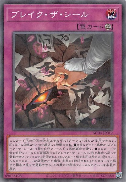 画像1: 【ノーマルパラレル仕様】ブレイク・ザ・シール　AC04-JP012 (1)