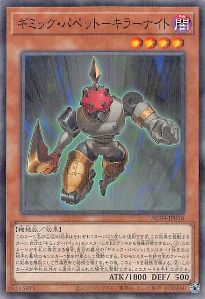 画像1: 【ノーマルパラレル仕様】ギミック・パペット－キラーナイト　AC04-JP016 (1)