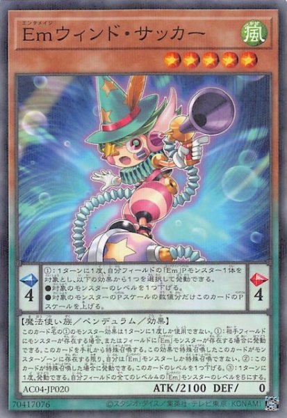 画像1: 【ノーマルパラレル仕様】Ｅｍウィンド・サッカー　AC04-JP020 (1)