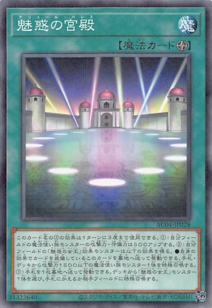 画像1: 【ノーマルパラレル仕様】魅惑の宮殿　AC04-JP028 (1)