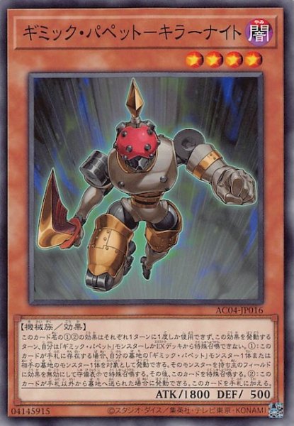 画像1: 【ノーマル】ギミック・パペット－キラーナイト　AC04-JP016 (1)