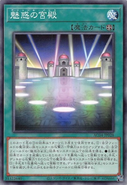 画像1: 【ノーマル】魅惑の宮殿　AC04-JP028 (1)