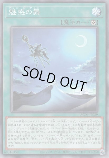 画像1: 【ノーマル】魅惑の舞　AC04-JP029 (1)