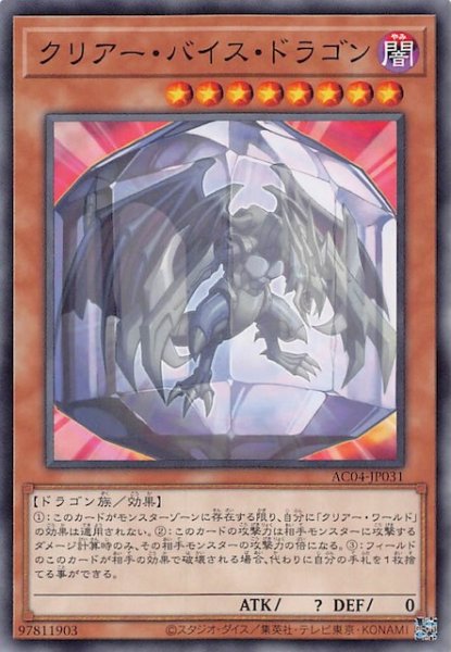 画像1: 【ノーマル】クリアー・バイス・ドラゴン　AC04-JP031 (1)