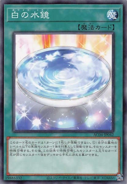 画像1: 【ノーマル】白の水鏡　AC04-JP042 (1)