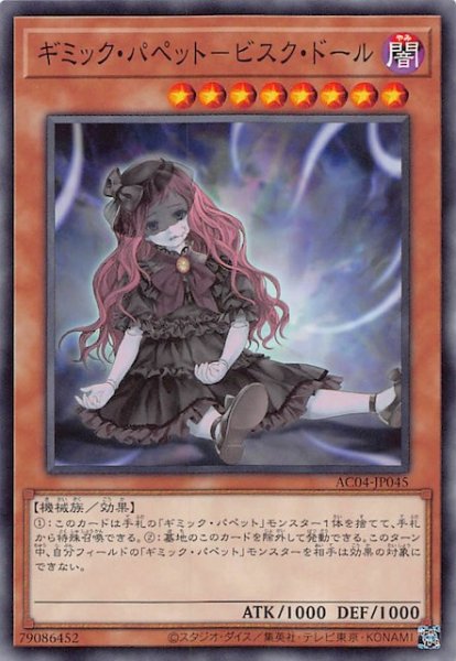 画像1: 【ノーマル】ギミック・パペット－ビスク・ドール　AC04-JP045 (1)