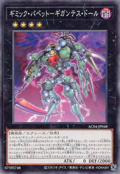 画像1: 【ノーマル】ギミック・パペット－ギガンテス・ドール　AC04-JP048 (1)