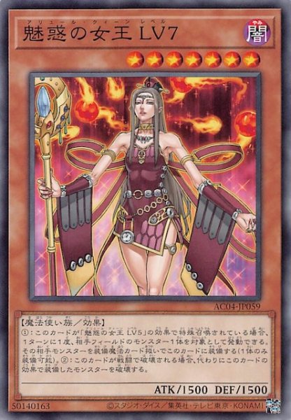 画像1: 【ノーマル】魅惑の女王 ＬＶ７　AC04-JP059 (1)