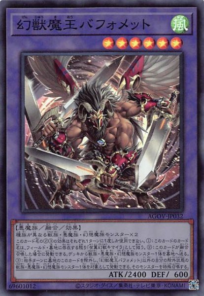 画像1: 【スーパーレア】幻獣魔王バフォメット　AGOV-JP032 (1)