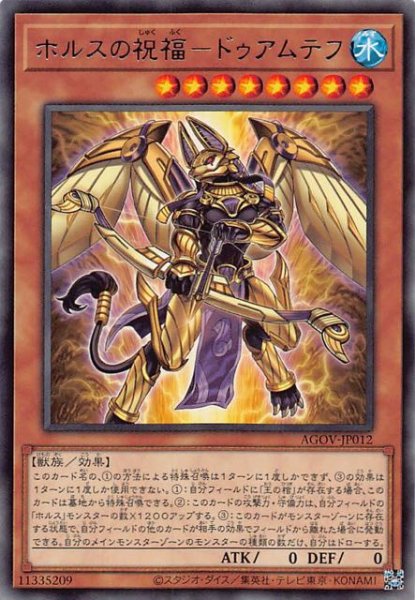 画像1: 【レア】ホルスの祝福－ドゥアムテフ　AGOV-JP012 (1)