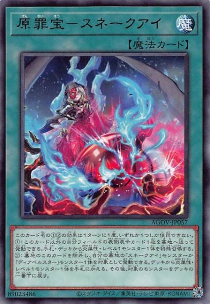 画像1: 【レア】原罪宝－スネークアイ　AGOV-JP057 (1)