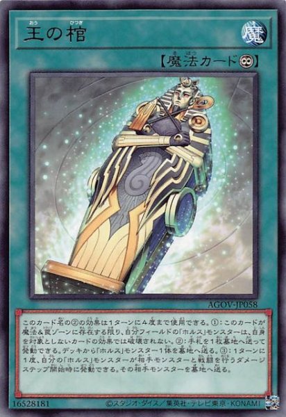 画像1: 【レア】王の棺　AGOV-JP058 (1)
