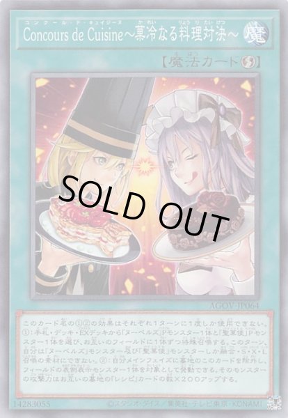画像1: 【ノーマル】Ｃｏｎｃｏｕｒｓ ｄｅ Ｃｕｉｓｉｎｅ〜菓冷なる料理対決〜　AGOV-JP064 (1)