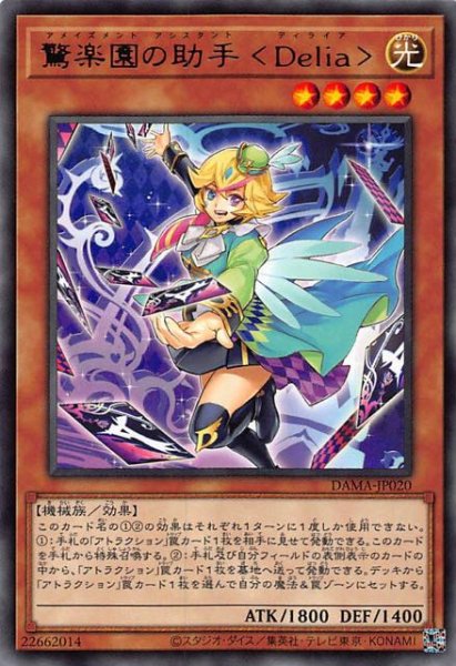 画像1: 【レア】驚楽園の助手 ＜Ｄｅｌｉａ＞　DAMA-JP020 (1)
