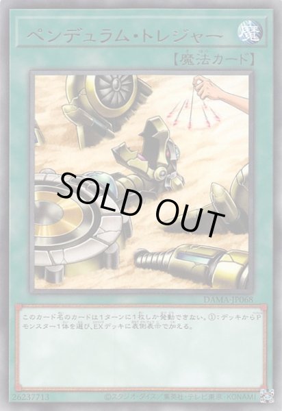 画像1: 【レア】ペンデュラム・トレジャー　DAMA-JP068 (1)