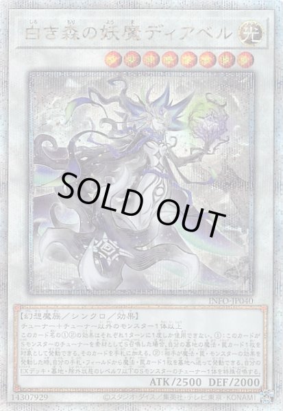 画像1: 【クォーターセンチュリーシークレットレア仕様】白き森の妖魔ディアベル　INFO-JP040 (1)