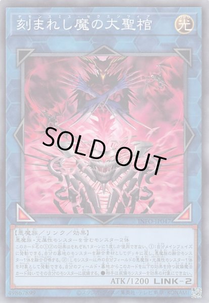 画像1: 【ノーマル】刻まれし魔の大聖棺　INFO-JP047 (1)