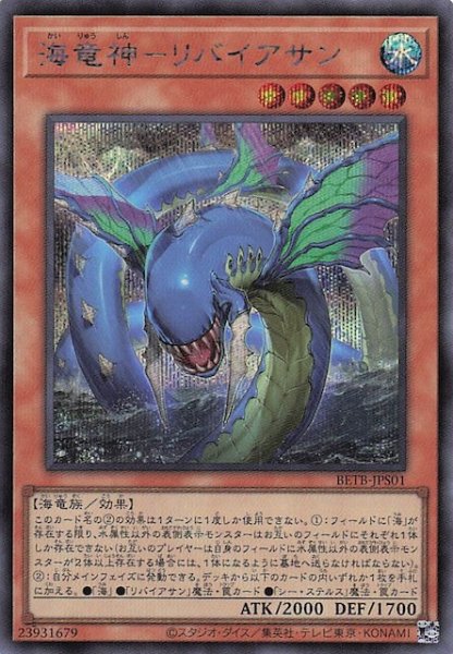 画像1: 【＋1エクスパンションパック シークレットレア仕様】海竜神－リバイアサン　BETB-JPS01 (1)