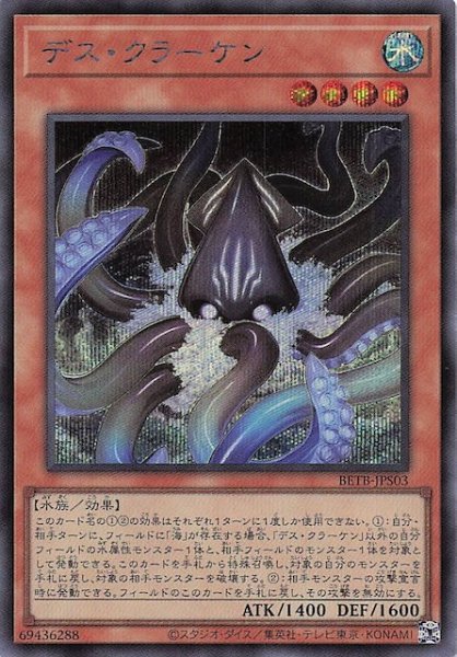 画像1: 【＋1エクスパンションパック シークレットレア仕様】デス・クラーケン　BETB-JPS03 (1)