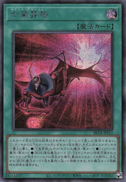 画像1: 【＋1エクスパンションパック シークレットレア仕様】七皇昇格　BETB-JPS12 (1)