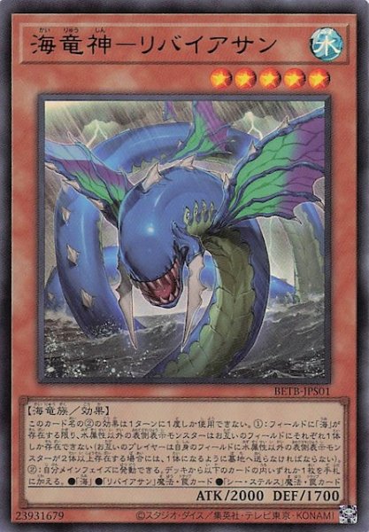 画像1: 【＋1エクスパンションパック ウルトラレア】海竜神－リバイアサン　BETB-JPS01 (1)