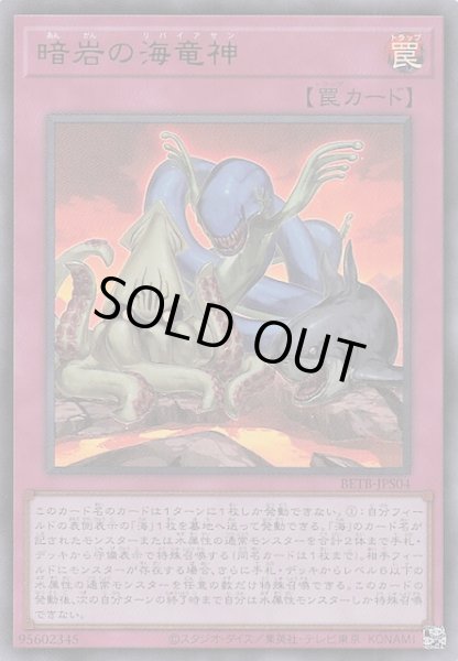 画像1: 【＋1エクスパンションパック ウルトラレア】暗岩の海竜神　BETB-JPS04 (1)