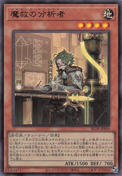 画像1: 【＋1エクスパンションパック ウルトラレア】魔救の分析者　BETB-JPS09 (1)