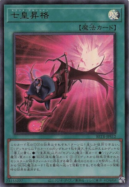画像1: 【＋1エクスパンションパック ウルトラレア】七皇昇格　BETB-JPS12 (1)