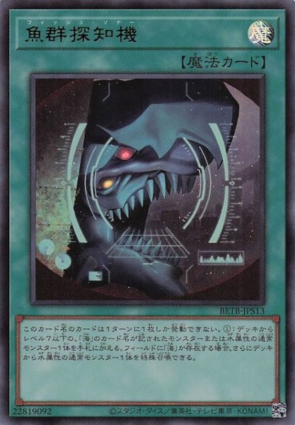 画像1: 【＋1エクスパンションパック ウルトラレア】魚群探知機　BETB-JPS13 (1)