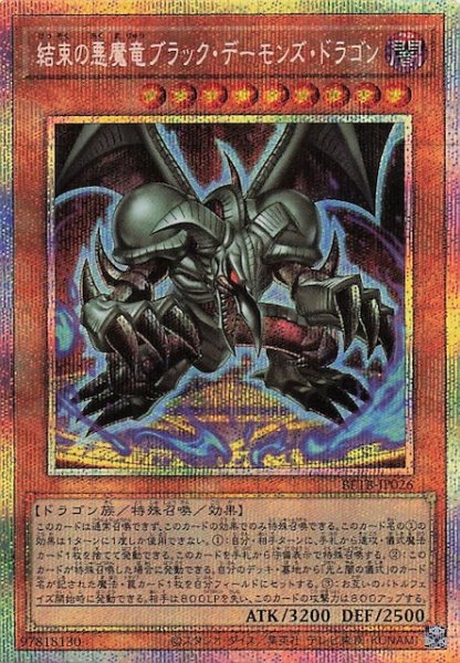 画像1: 【プリズマティックシークレットレア仕様】結束の悪魔竜ブラック・デーモンズ・ドラゴン　BETB-JP026 (1)