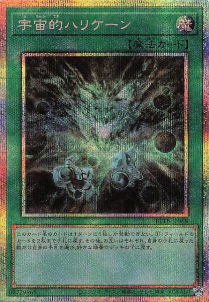 画像1: 【プリズマティックシークレットレア仕様】宇宙的ハリケーン　BETB-JP068 (1)