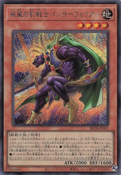 画像1: 【シークレットレア仕様】疾風の豹戦士パンサーウォリアー　BETB-JP001 (1)