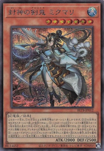画像1: 【シークレットレア仕様】封神の剣鬼 ミクマリ　BETB-JP012 (1)