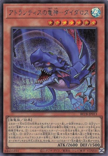 画像1: 【シークレットレア仕様】アトランティスの竜神－ダイダロス　BETB-JP013 (1)