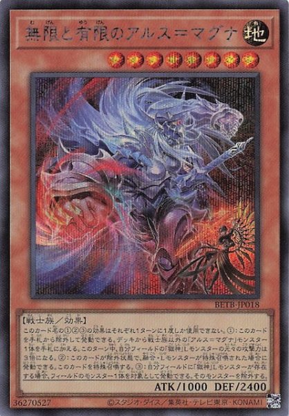 画像1: 【シークレットレア仕様】無限と有限のアルス＝マグナ　BETB-JP018 (1)