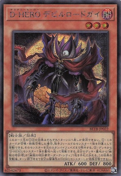 画像1: 【シークレットレア仕様】Ｄ－ＨＥＲＯ デビルロードガイ　BETB-JP022 (1)